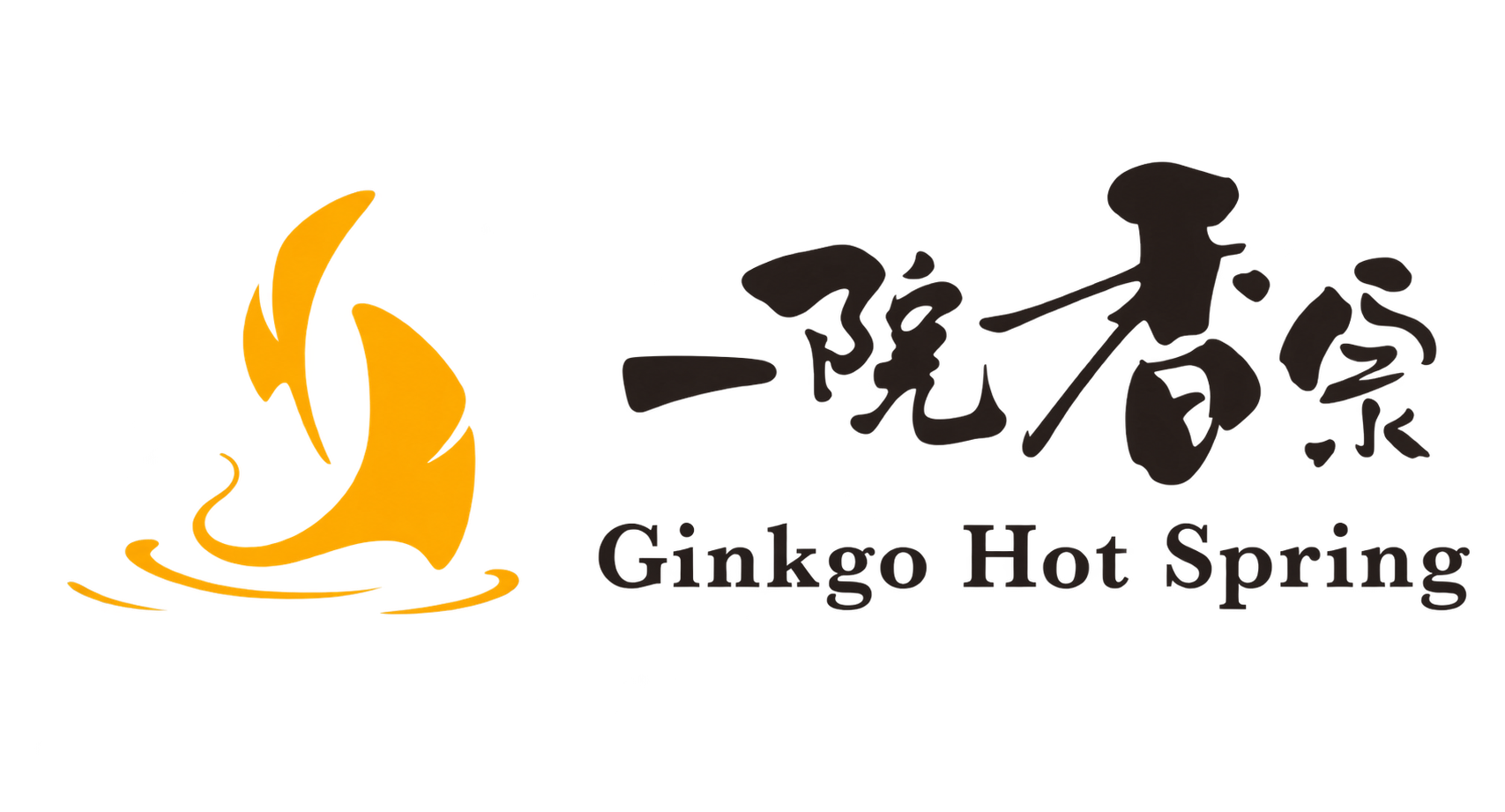 一院香泉 Ginkgo Hot Spring